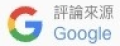 評論來源 Google